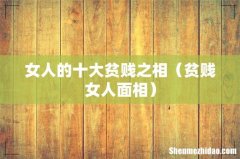 贫贱女人面相 女人的十大贫贱之相
