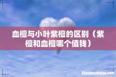 紫檀和血檀哪个值钱 血檀与小叶紫檀的区别