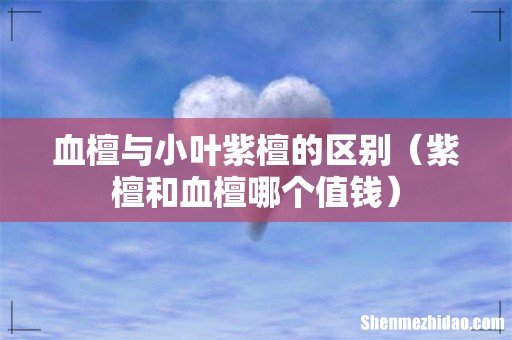 紫檀和血檀哪个值钱 血檀与小叶紫檀的区别