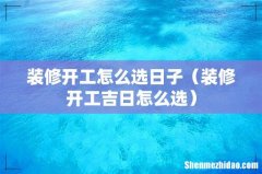 装修开工吉日怎么选 装修开工怎么选日子