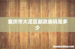 重庆市大足区邮政编码是多少