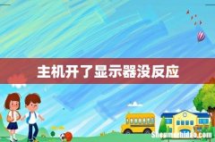 主机开了显示器没反应