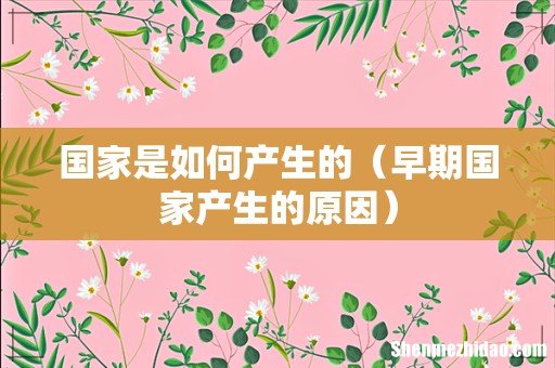 早期国家产生的原因 国家是如何产生的