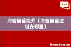 海昏侯墓地址在哪里 海昏侯墓简介