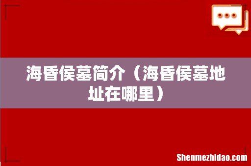海昏侯墓地址在哪里 海昏侯墓简介