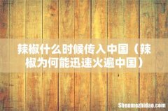 辣椒为何能迅速火遍中国 辣椒什么时候传入中国