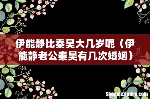 伊能静老公秦昊有几次婚姻 伊能静比秦昊大几岁呢