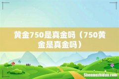 750黄金是真金吗 黄金750是真金吗