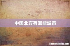中国北方有哪些城市
