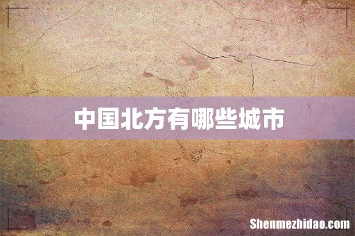 中国北方有哪些城市