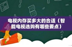 智能电视选购有哪些要点 电视内存买多大的合适