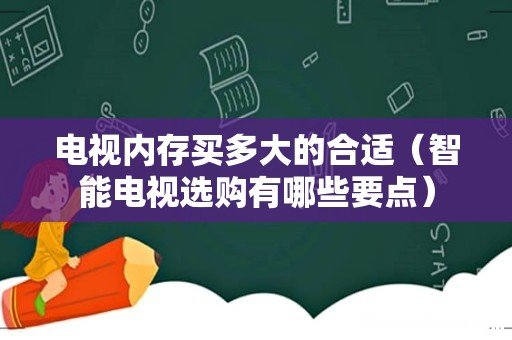 智能电视选购有哪些要点 电视内存买多大的合适