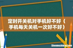 手机每天关机一次好不好 定时开关机对手机好不好