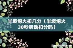 半坡熄火30秒启动扣分吗 半坡熄火扣几分