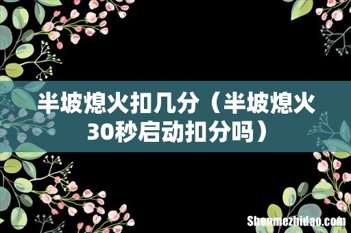 半坡熄火30秒启动扣分吗 半坡熄火扣几分