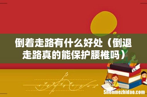 倒退走路真的能保护腰椎吗 倒着走路有什么好处