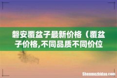 覆盆子价格,不同品质不同价位 磐安覆盆子最新价格