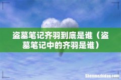 盗墓笔记中的齐羽是谁 盗墓笔记齐羽到底是谁