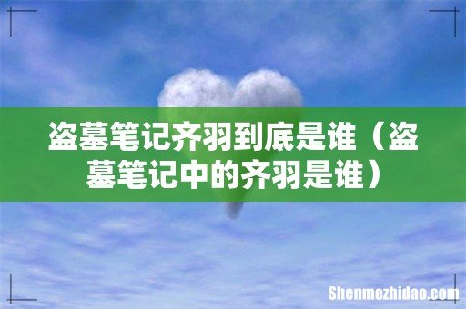 盗墓笔记中的齐羽是谁 盗墓笔记齐羽到底是谁