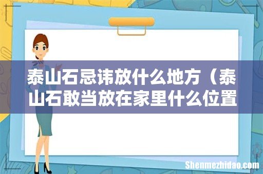 泰山石敢当放在家里什么位置好 泰山石忌讳放什么地方