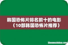 10部韩国恐怖片推荐 韩国恐怖片排名前十的电影