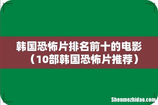 10部韩国恐怖片推荐 韩国恐怖片排名前十的电影