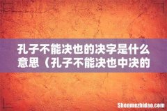 孔子不能决也中决的意思 孔子不能决也的决字是什么意思