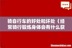 经常骑行锻炼身体会有什么获益 骑自行车的好处和坏处