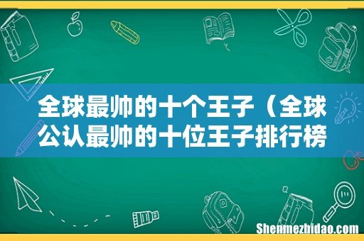 全球公认最帅的十位王子排行榜 全球最帅的十个王子