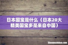 日本20大精美国宝多是来自中国 日本国宝是什么