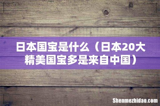 日本20大精美国宝多是来自中国 日本国宝是什么