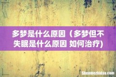多梦是什么原因（多梦但不失眠是什么原因 如何治疗)