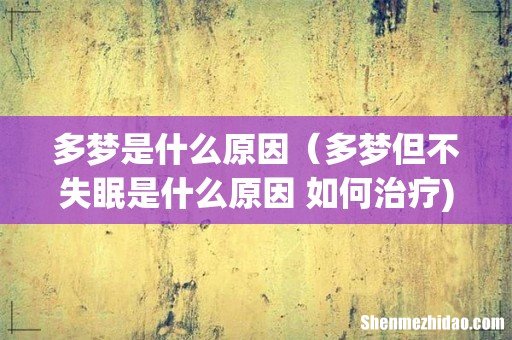 多梦是什么原因(多梦但不失眠是什么原因 如何治疗)