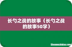 长勺之战的故事50字 长勺之战的故事