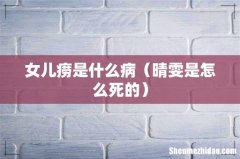 晴雯是怎么死的 女儿痨是什么病