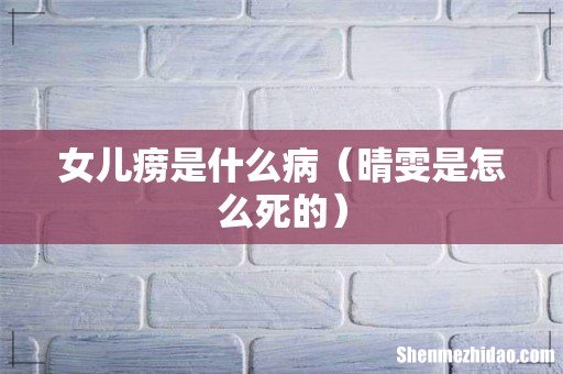 晴雯是怎么死的 女儿痨是什么病