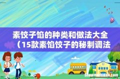 15款素馅饺子的秘制调法 素饺子馅的种类和做法大全