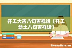 开工动土八句吉祥话 开工大吉八句吉祥话