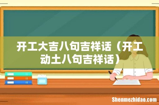 开工动土八句吉祥话 开工大吉八句吉祥话