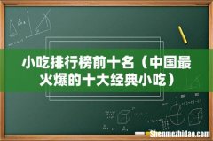 中国最火爆的十大经典小吃 小吃排行榜前十名