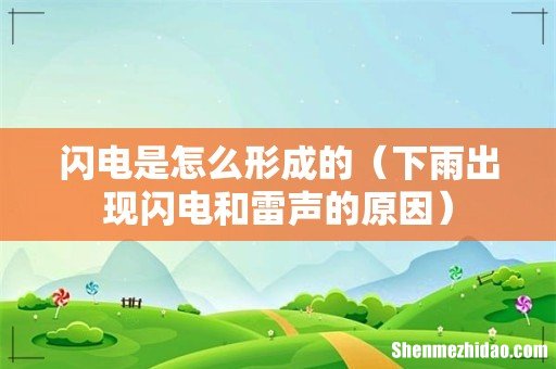 下雨出现闪电和雷声的原因 闪电是怎么形成的