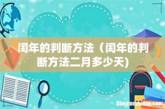 闰年的判断方法（闰年的判断方法二月多少天)