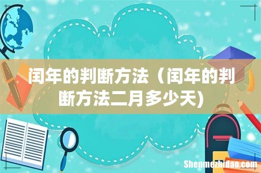 闰年的判断方法（闰年的判断方法二月多少天)