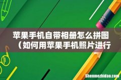 如何用苹果手机照片进行拼图 苹果手机自带相册怎么拼图