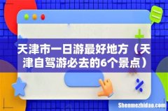 天津自驾游必去的6个景点 天津市一日游最好地方