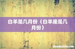 白羊座是几月份 白羊是几月份