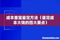 鉴定咸丰大钱的四大要点 咸丰重宝鉴定方法