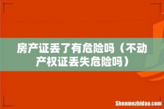 不动产权证丢失危险吗 房产证丢了有危险吗