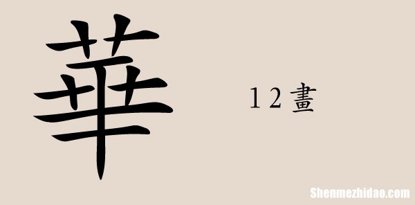 适字繁体多少画 适的繁体字多少笔画