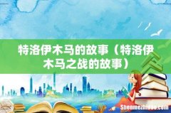 特洛伊木马之战的故事 特洛伊木马的故事